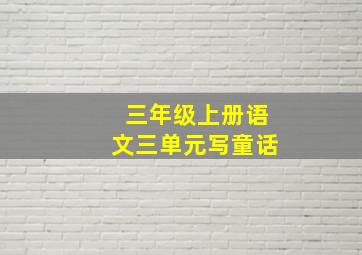 三年级上册语文三单元写童话