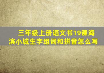 三年级上册语文书19课海滨小城生字组词和拼音怎么写