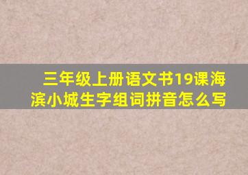 三年级上册语文书19课海滨小城生字组词拼音怎么写