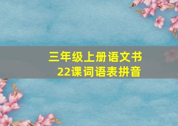 三年级上册语文书22课词语表拼音