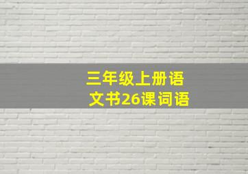 三年级上册语文书26课词语