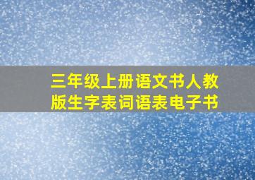 三年级上册语文书人教版生字表词语表电子书