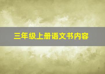 三年级上册语文书内容