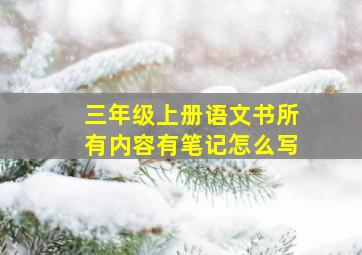 三年级上册语文书所有内容有笔记怎么写