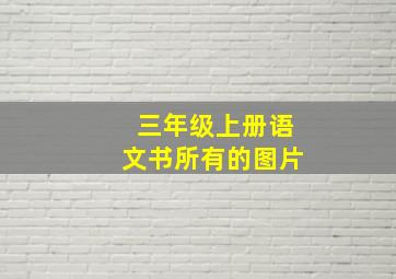 三年级上册语文书所有的图片