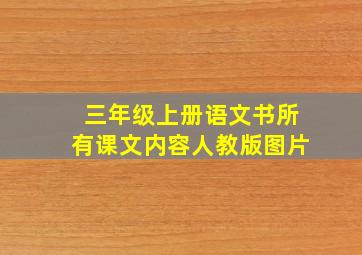 三年级上册语文书所有课文内容人教版图片