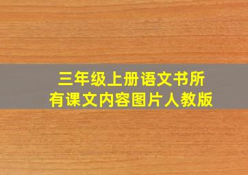 三年级上册语文书所有课文内容图片人教版