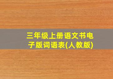 三年级上册语文书电子版词语表(人教版)