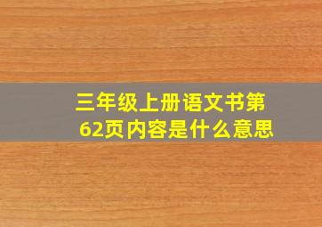 三年级上册语文书第62页内容是什么意思