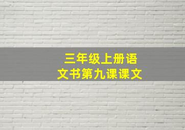 三年级上册语文书第九课课文