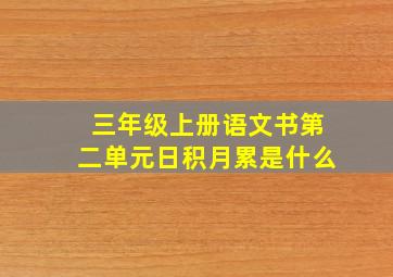 三年级上册语文书第二单元日积月累是什么