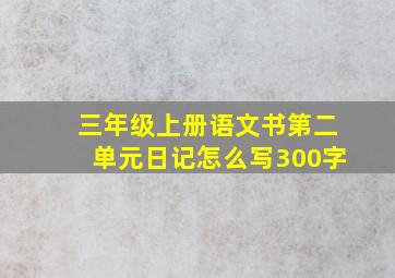 三年级上册语文书第二单元日记怎么写300字