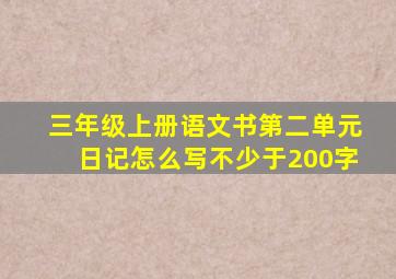 三年级上册语文书第二单元日记怎么写不少于200字