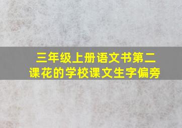 三年级上册语文书第二课花的学校课文生字偏旁