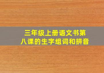 三年级上册语文书第八课的生字组词和拼音