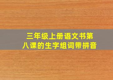 三年级上册语文书第八课的生字组词带拼音