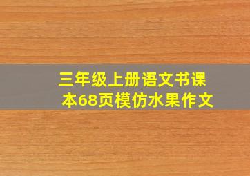 三年级上册语文书课本68页模仿水果作文