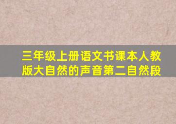 三年级上册语文书课本人教版大自然的声音第二自然段