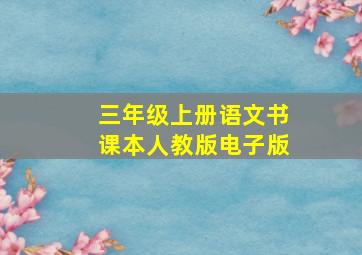 三年级上册语文书课本人教版电子版