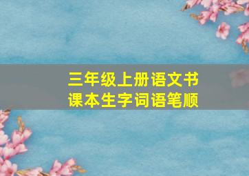 三年级上册语文书课本生字词语笔顺