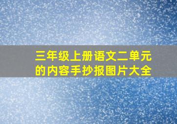 三年级上册语文二单元的内容手抄报图片大全