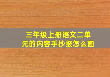 三年级上册语文二单元的内容手抄报怎么画