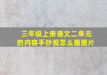 三年级上册语文二单元的内容手抄报怎么画图片