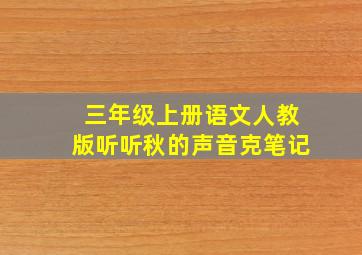 三年级上册语文人教版听听秋的声音克笔记