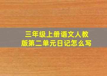 三年级上册语文人教版第二单元日记怎么写