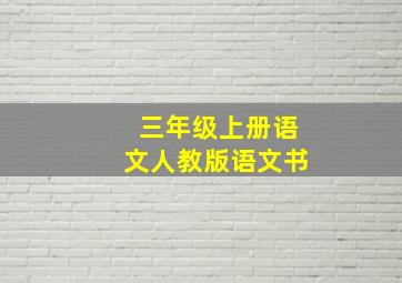 三年级上册语文人教版语文书