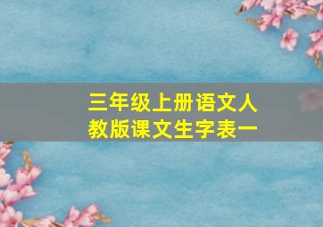 三年级上册语文人教版课文生字表一