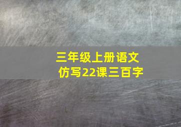 三年级上册语文仿写22课三百字