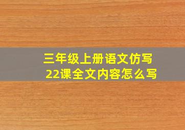 三年级上册语文仿写22课全文内容怎么写