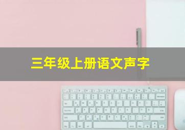 三年级上册语文声字