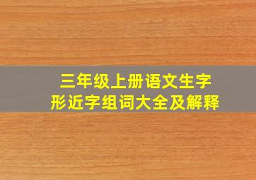 三年级上册语文生字形近字组词大全及解释