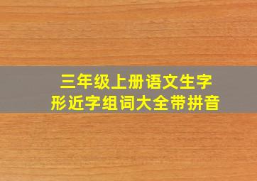 三年级上册语文生字形近字组词大全带拼音