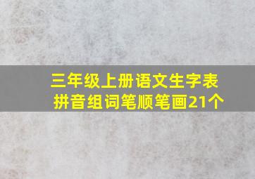 三年级上册语文生字表拼音组词笔顺笔画21个