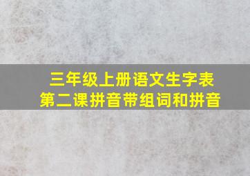 三年级上册语文生字表第二课拼音带组词和拼音