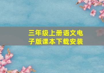 三年级上册语文电子版课本下载安装