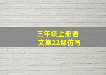 三年级上册语文第22课仿写