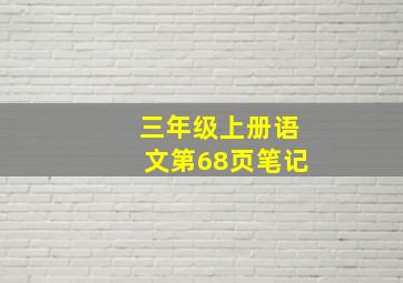 三年级上册语文第68页笔记