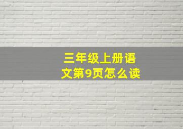 三年级上册语文第9页怎么读