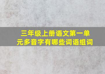 三年级上册语文第一单元多音字有哪些词语组词