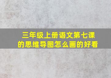 三年级上册语文第七课的思维导图怎么画的好看