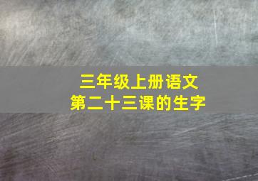 三年级上册语文第二十三课的生字