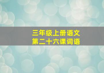 三年级上册语文第二十六课词语