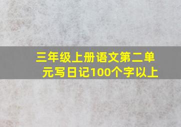 三年级上册语文第二单元写日记100个字以上