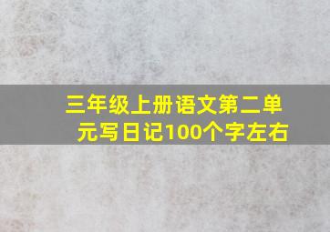 三年级上册语文第二单元写日记100个字左右