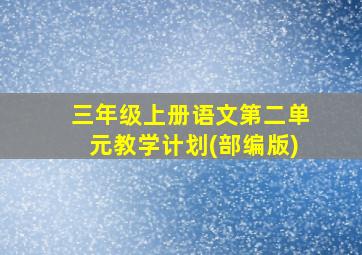 三年级上册语文第二单元教学计划(部编版)