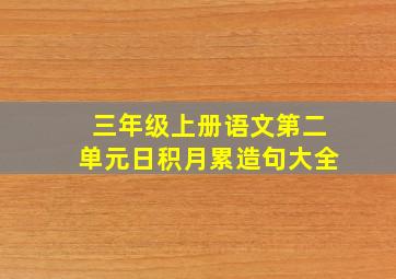 三年级上册语文第二单元日积月累造句大全